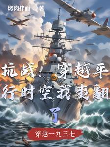 穿越抗日战争时代