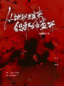从地狱爬出来