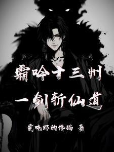 一剑霜寒十四州全诗赏析