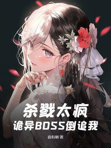 诡异BOSS倒追我 宿有朝类似的文