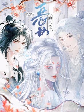 恶女上位手册快穿合集