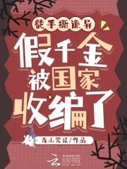 徒手撕诡异假千金被国家收编了TXT最新章节列表