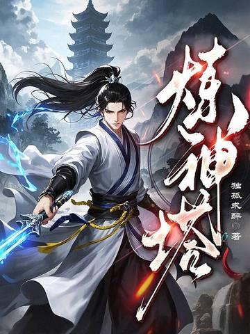 六层炼神塔