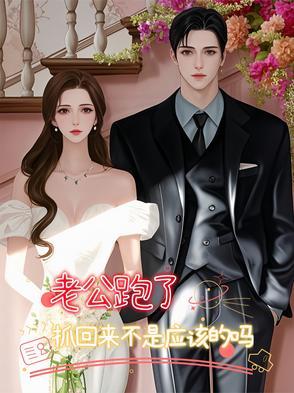 老公跑了报警怎么处理