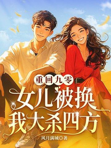 重回九零为母当自强 全文免费阅读