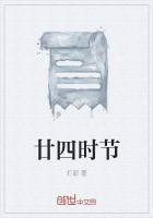 二十四时辰对应的二十四节气