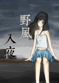 野风已冷是什么歌