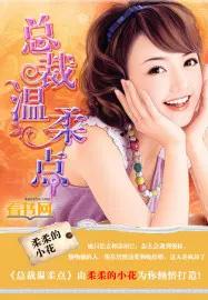 总裁温柔点滕御