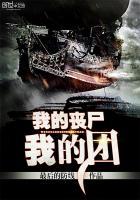 我的丧尸女友 最新章节 无弹窗