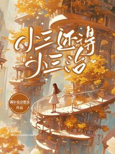 小三可恶吗