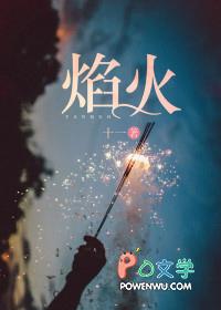 焰火少年歌曲