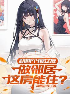 跟前女友合租