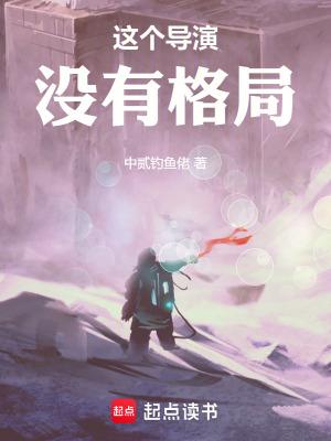 这个导演没有格局无弹窗手机版