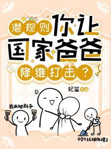 被抢毕设?她反手把技术包送国家。作者妃婿