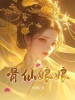 骨仙方主治