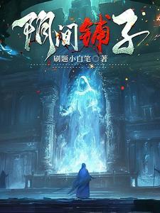 阴间到底是什么是什么年代