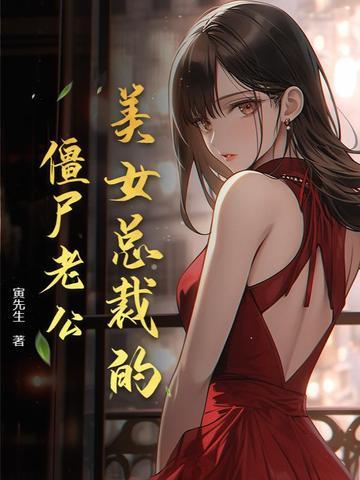 美女总裁的僵尸保镖全文免费阅读