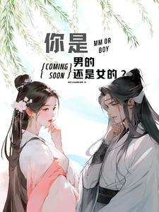 你是男的还是女的?用英语怎么说?
