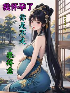 我已经怀孕了你怎么办