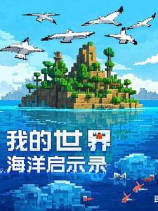我的世界海洋夏日