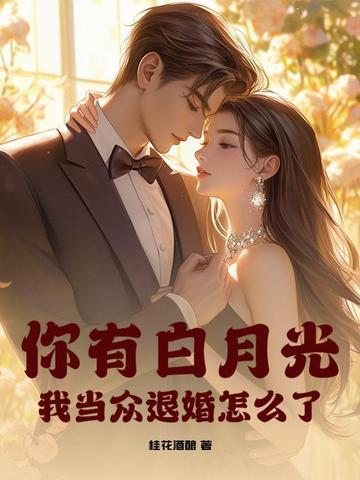 你没有白月光