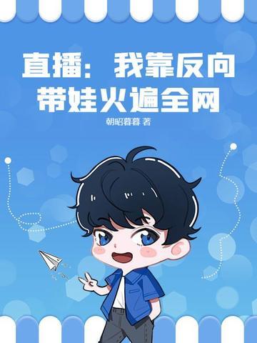 我靠反向攻略当皇后2