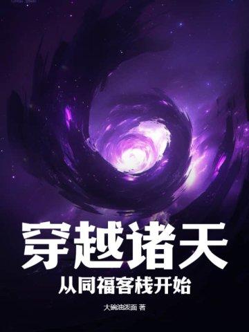 从同福客栈开始txt