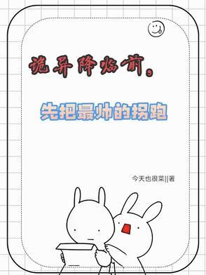 先把最帅的拐跑57