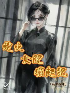 炮灰女配猛崛起 免费