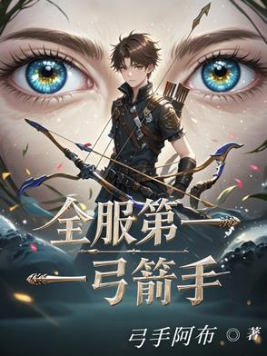 全服第一弓箭手排名