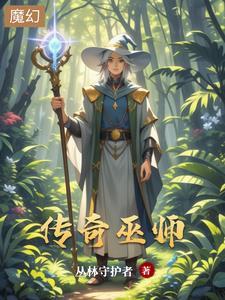 传奇巫师联机