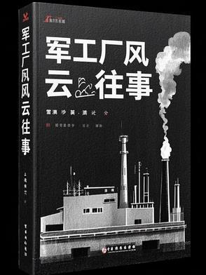 军工厂发生了什么