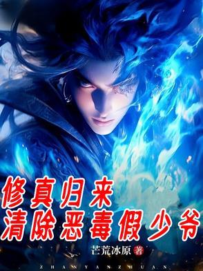 修真归来免费阅读无弹窗