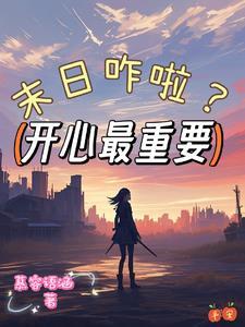 末世之功德无量决绝