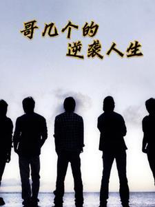 哥几个走着后续是什么