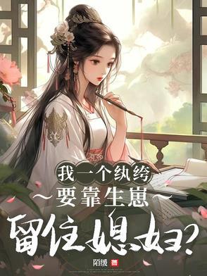 一个纨绔子弟的自我修养笔趣阁