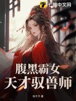 腹黑霸女天才驭兽师免费阅读