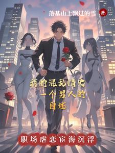 我的混乱的人生