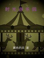 湛江欢乐时光游乐园