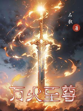 万火至尊天堂火