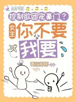 控制欲女主叫温妍