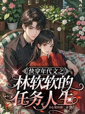 女主角林软软的