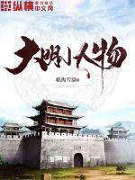 大明小人物TXT