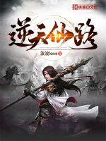 废材仙路要逆天txt