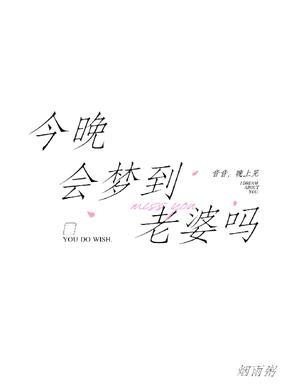 今晚会梦到老婆吗未删减在线阅读免