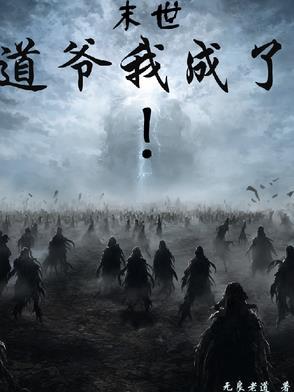 末世之道士系统