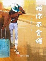 我怎么舍得让你输