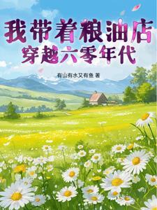 带着粮库穿六零