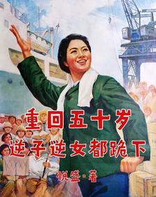 重回五十岁逆子逆女都跪下