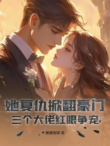 她复仇掀翻豪门